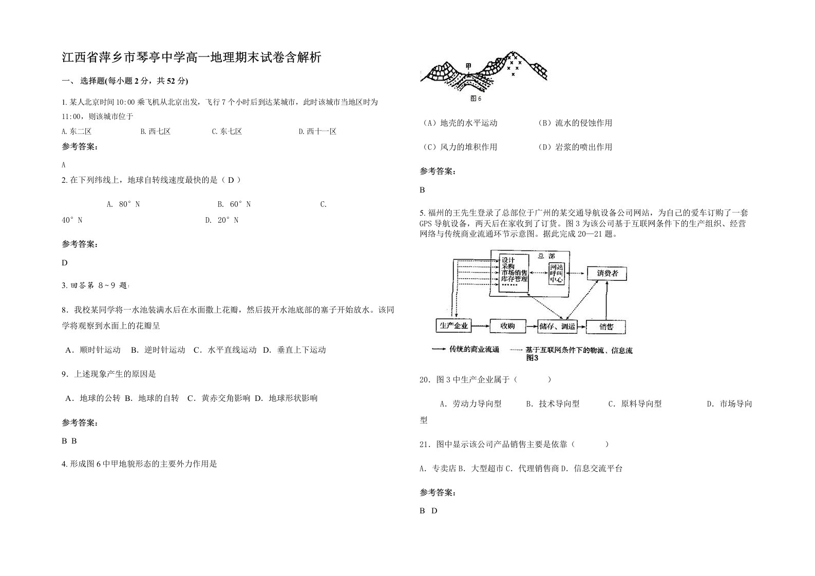 江西省萍乡市琴亭中学高一地理期末试卷含解析