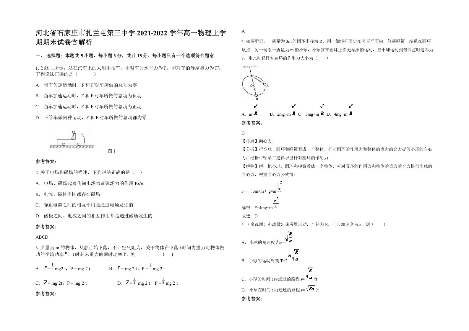 河北省石家庄市扎兰屯第三中学2021-2022学年高一物理上学期期末试卷含解析