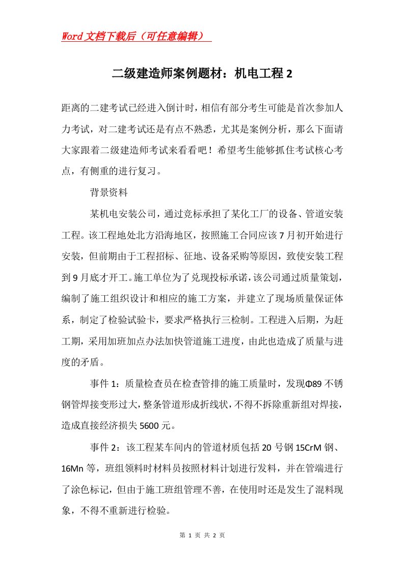 二级建造师案例题材机电工程2