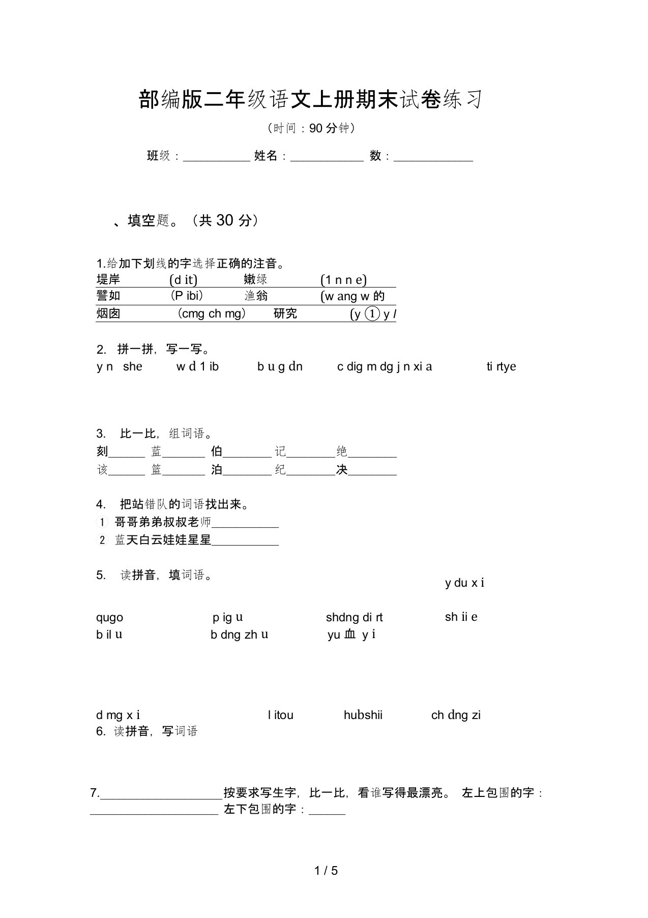 部编版语文二年级上册期末试卷练习