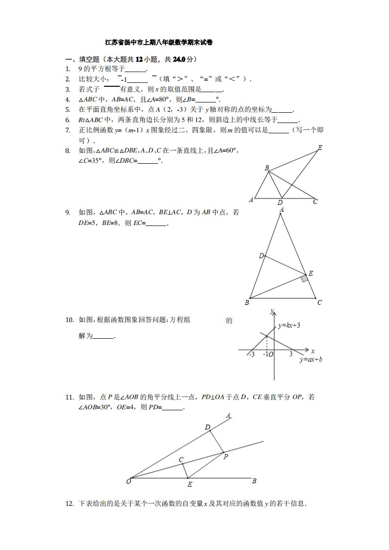 江苏省扬中市上学期八年级数学期末试卷解析版