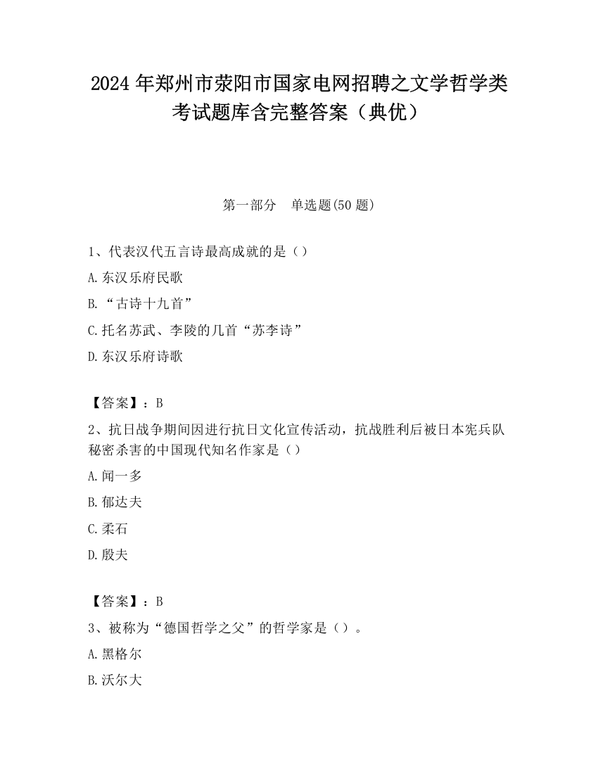 2024年郑州市荥阳市国家电网招聘之文学哲学类考试题库含完整答案（典优）