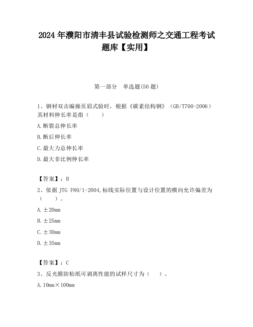 2024年濮阳市清丰县试验检测师之交通工程考试题库【实用】