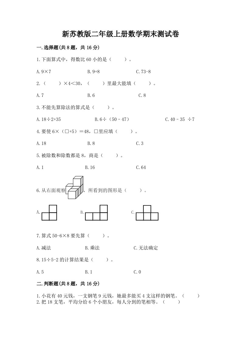 新苏教版二年级上册数学期末测试卷（真题汇编）