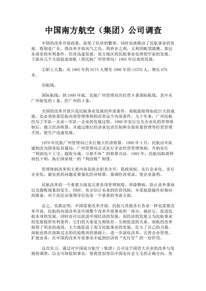 中国南方航空集公司调查