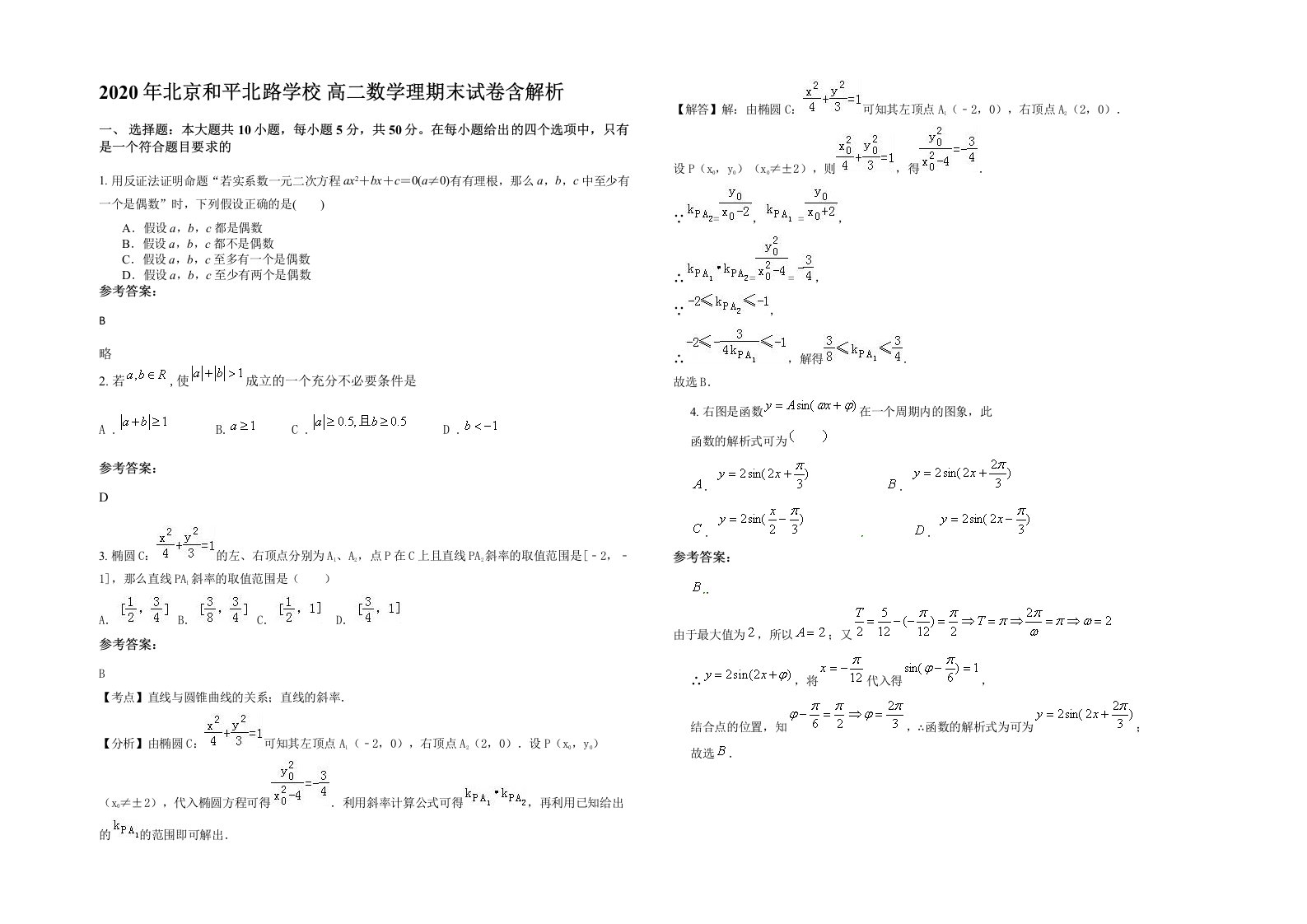 2020年北京和平北路学校高二数学理期末试卷含解析