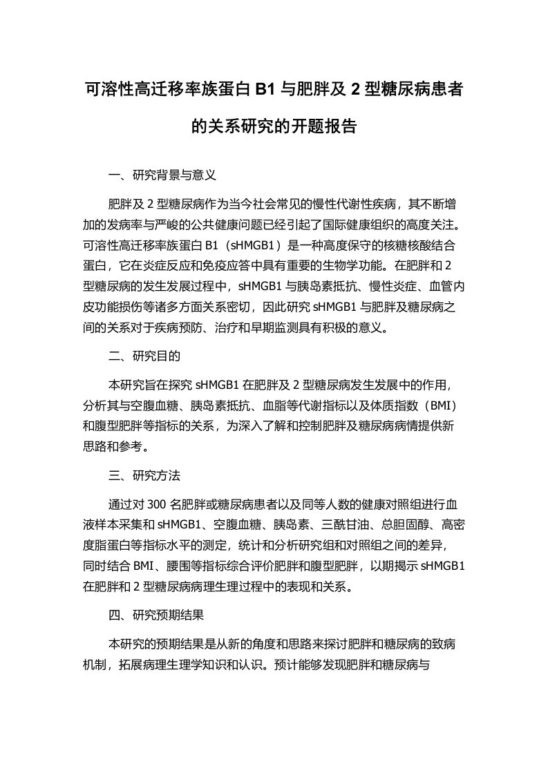 可溶性高迁移率族蛋白B1与肥胖及2型糖尿病患者的关系研究的开题报告