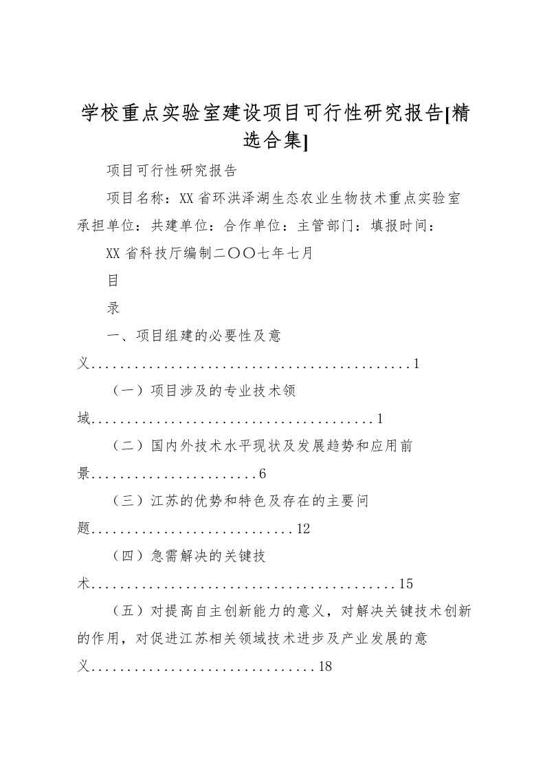 2022学校重点实验室建设项目可行性研究报告[精选合集]