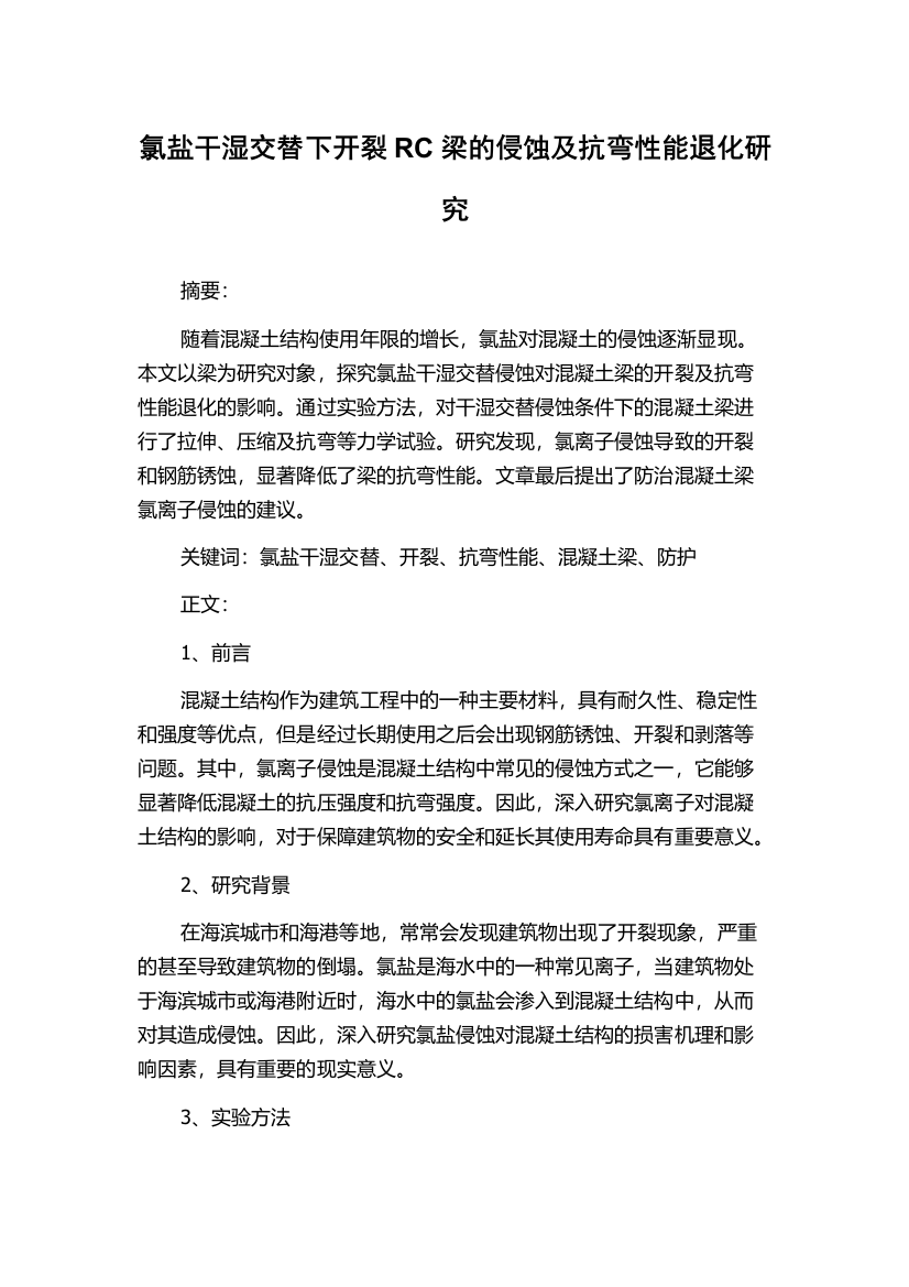 氯盐干湿交替下开裂RC梁的侵蚀及抗弯性能退化研究