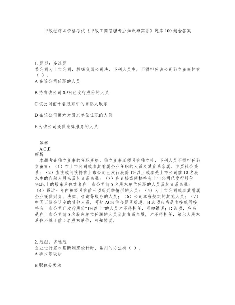 中级经济师资格考试中级工商管理专业知识与实务题库100题含答案第841版