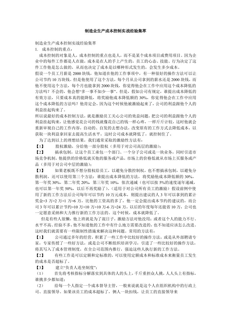 制造业生产成本控制实战经验集萃