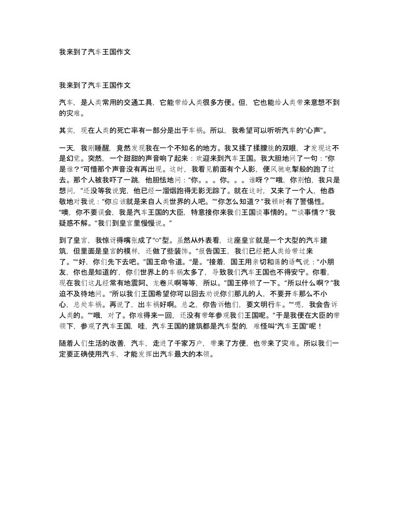 我来到了汽车王国作文