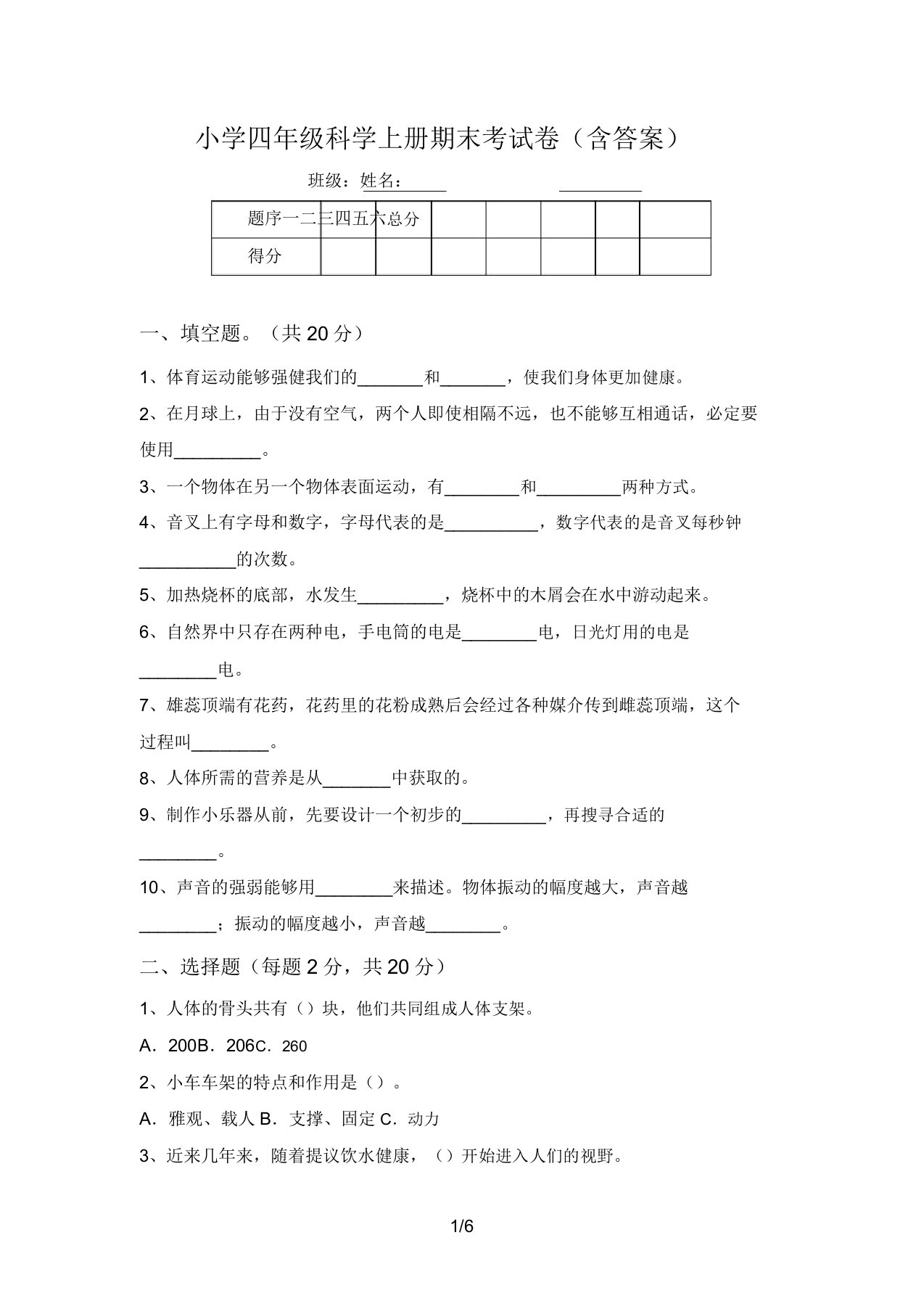 小学四年级科学上册期末考试卷(含答案)