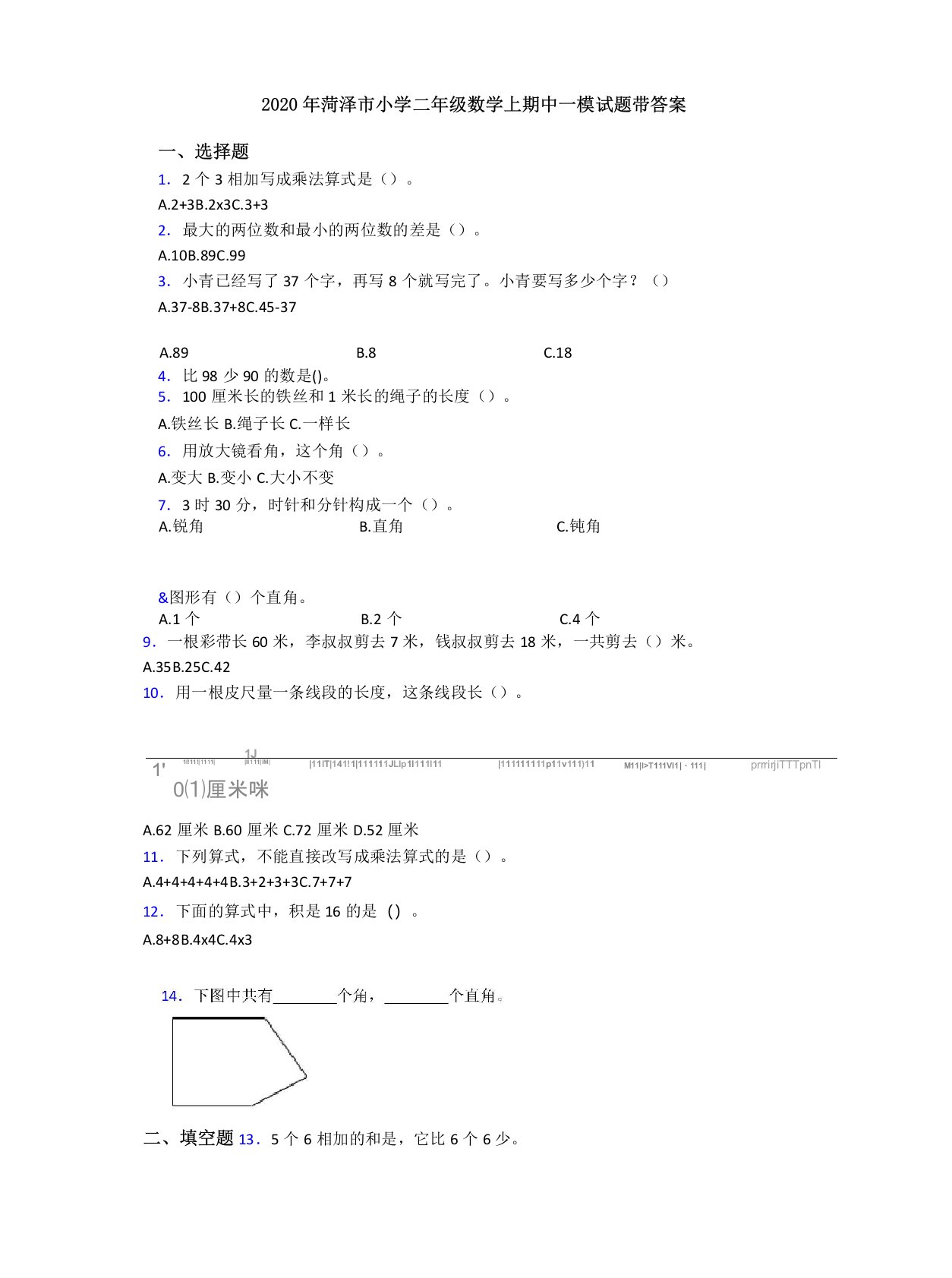 2020年菏泽市小学二年级数学上期中一模试题带答案