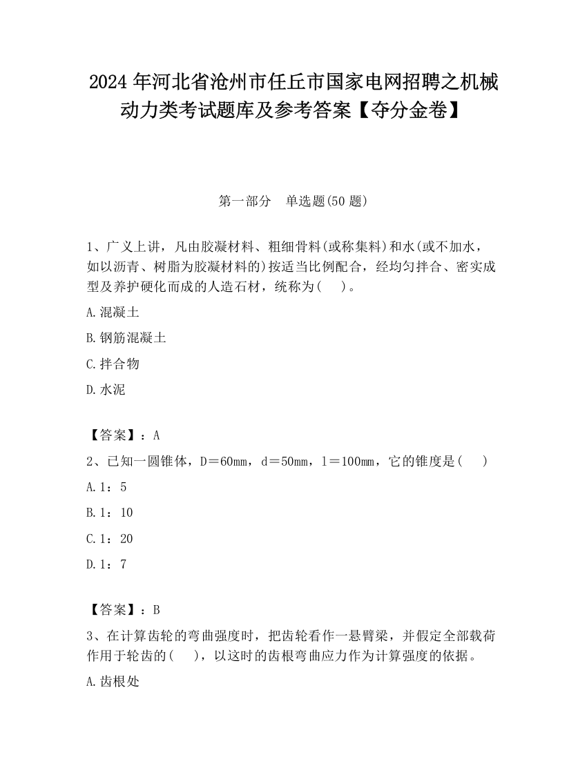 2024年河北省沧州市任丘市国家电网招聘之机械动力类考试题库及参考答案【夺分金卷】