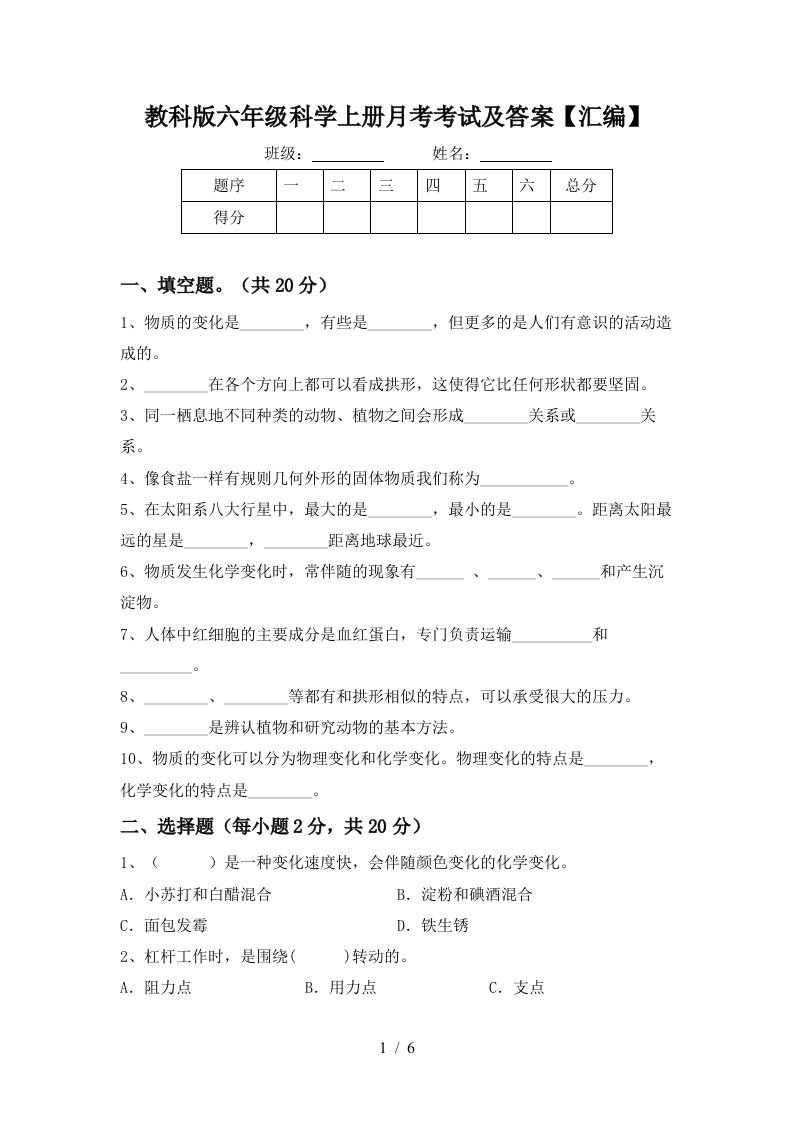 教科版六年级科学上册月考考试及答案汇编