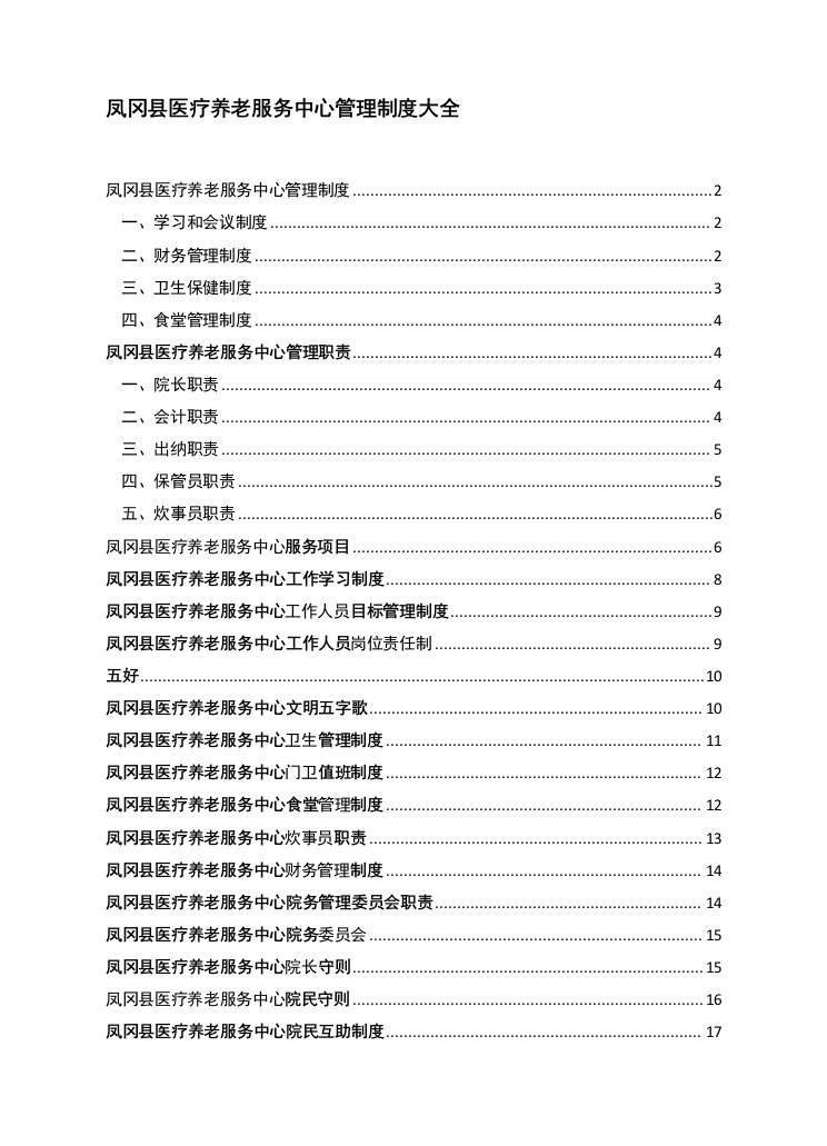 医养结合型养老院规章制度大全