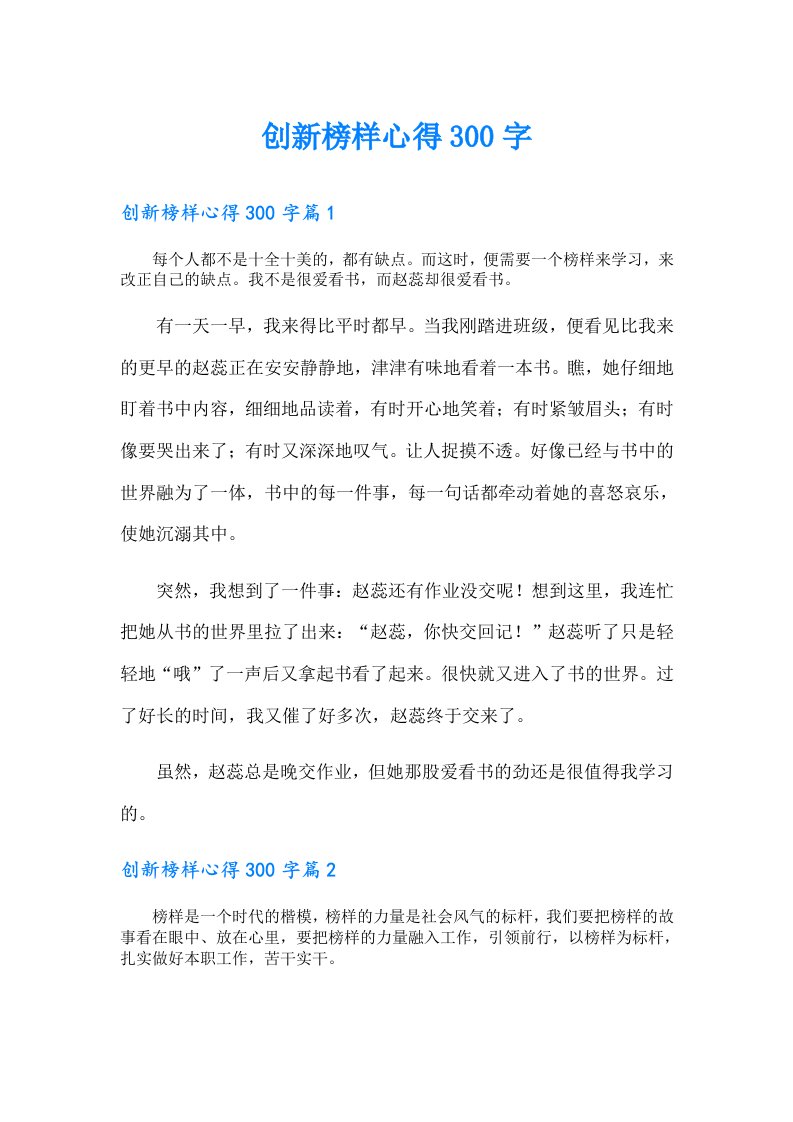 创新榜样心得300字