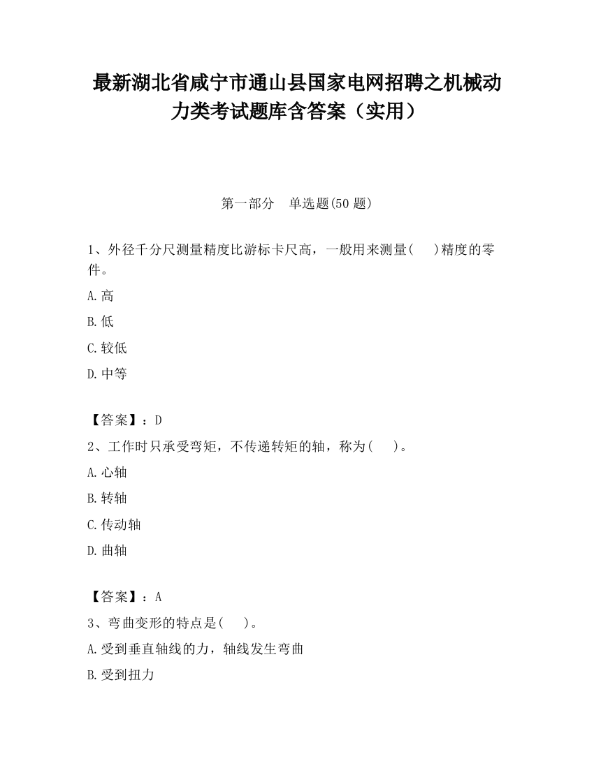 最新湖北省咸宁市通山县国家电网招聘之机械动力类考试题库含答案（实用）