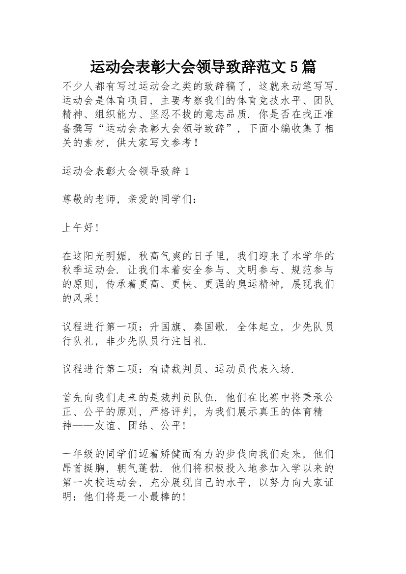 运动会表彰大会领导致辞范文5篇