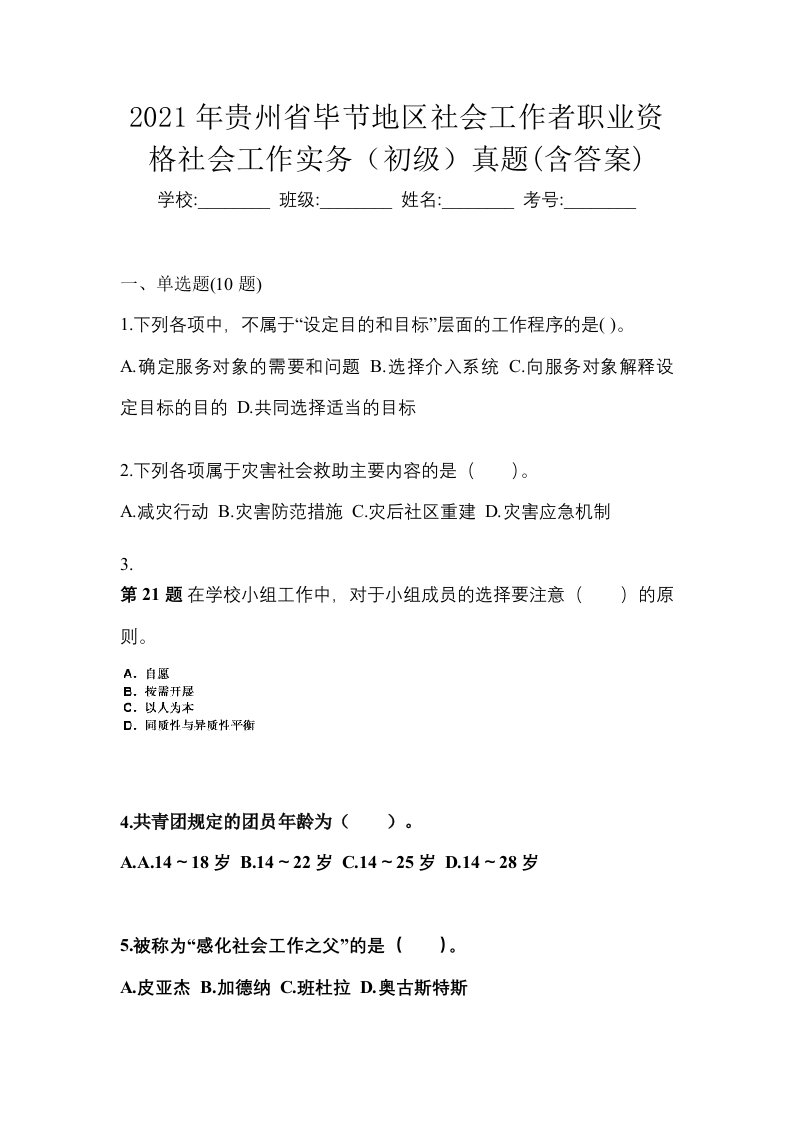 2021年贵州省毕节地区社会工作者职业资格社会工作实务初级真题含答案