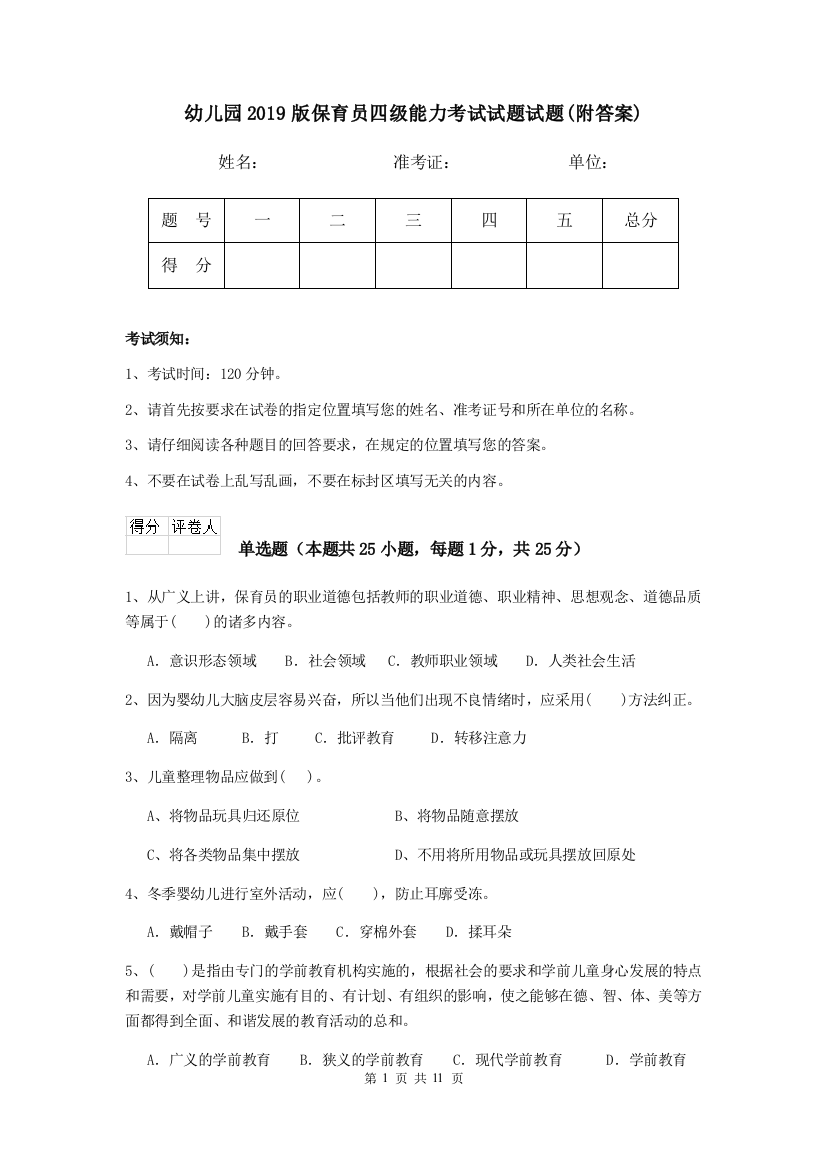 幼儿园2019版保育员四级能力考试试题试题(附答案)