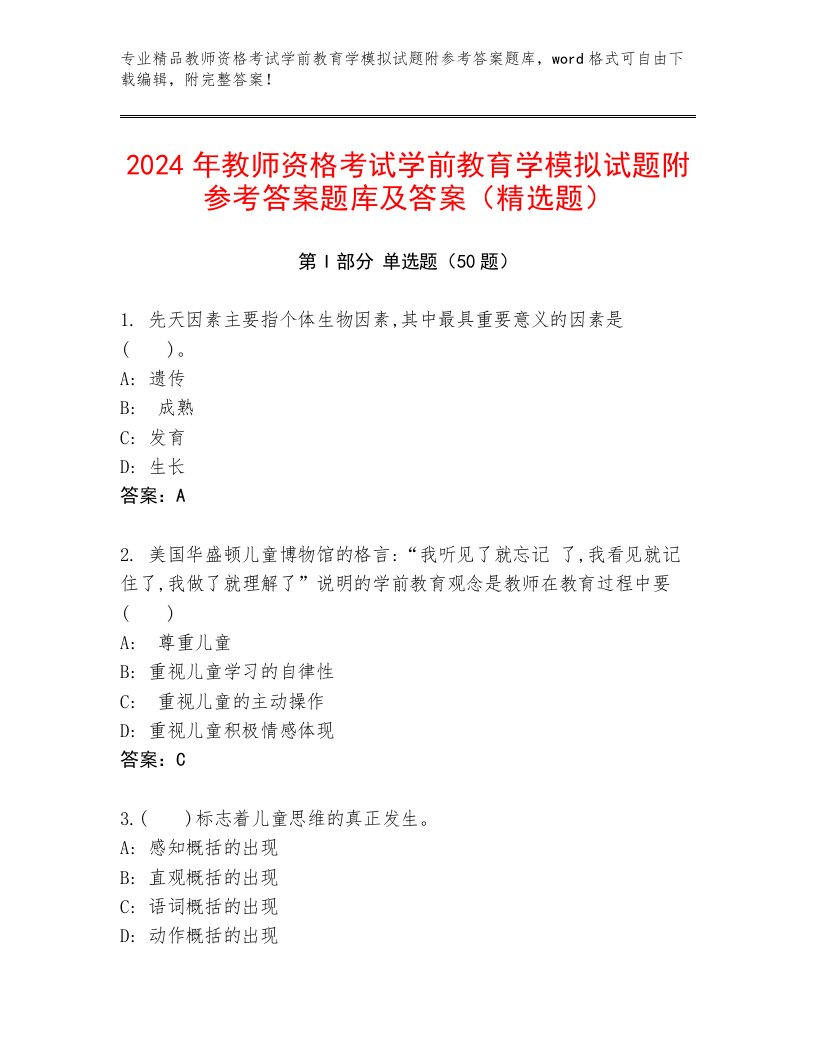 2024年教师资格考试学前教育学模拟试题附参考答案题库及答案（精选题）