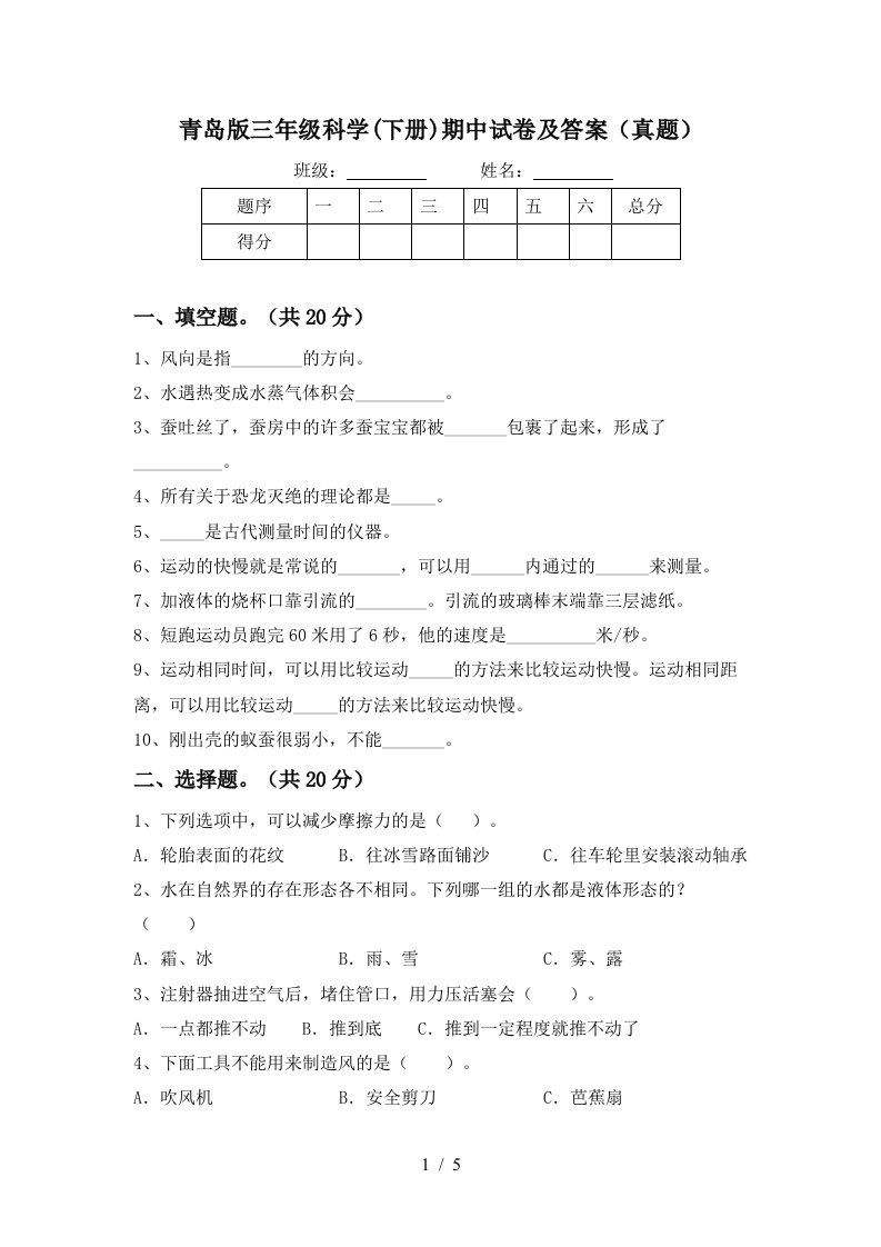 青岛版三年级科学下册期中试卷及答案真题