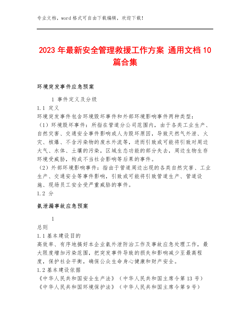 2023年最新安全管理救援工作方案