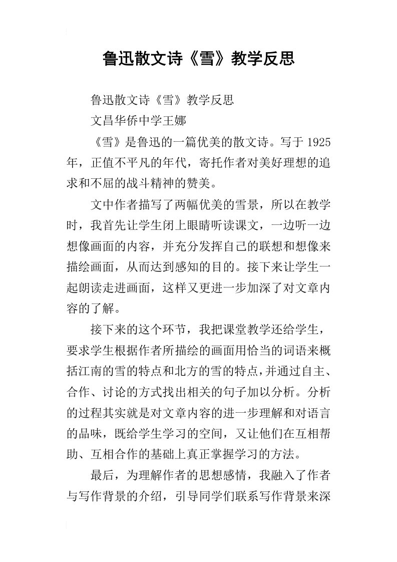 鲁迅散文诗雪教学反思