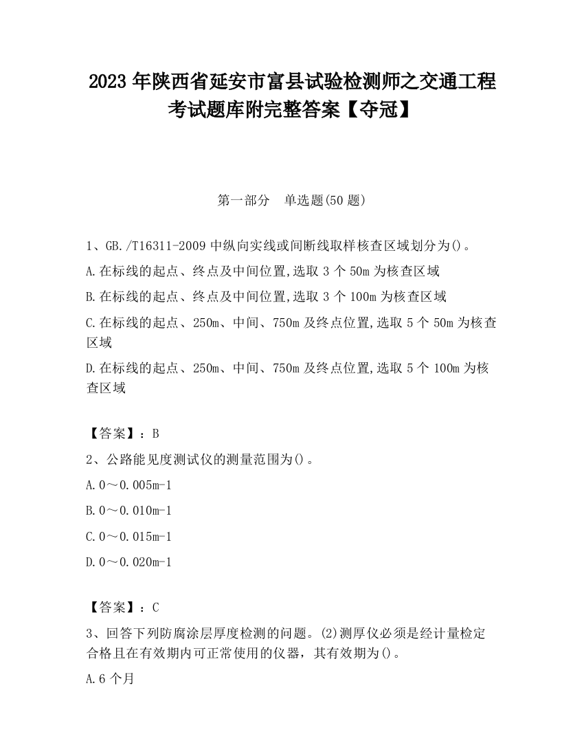 2023年陕西省延安市富县试验检测师之交通工程考试题库附完整答案【夺冠】