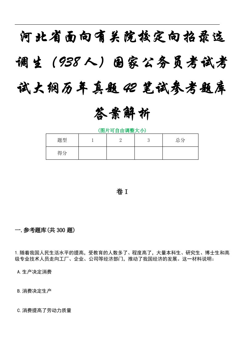 河北省面向有关院校定向招录选调生（938人）国家公务员考试考试大纲历年真题42笔试参考题库答案解析