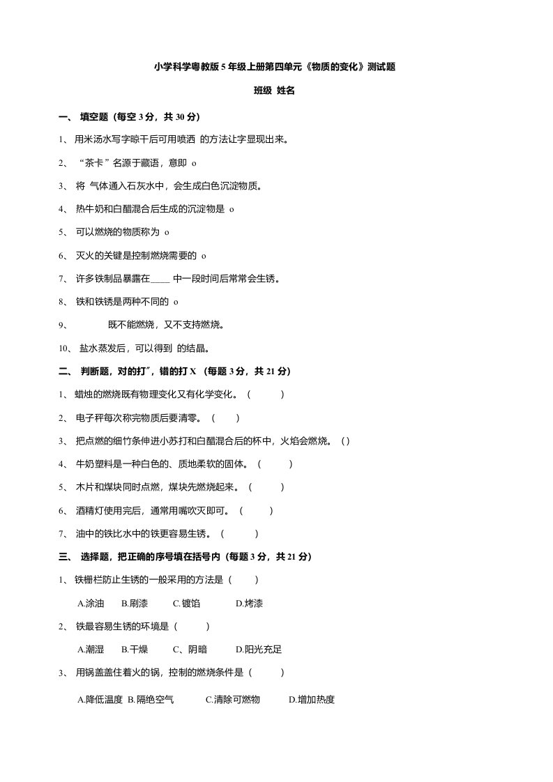 粤教粤科版小学科学五年级上册科学第四单元《物质的变化》测试卷