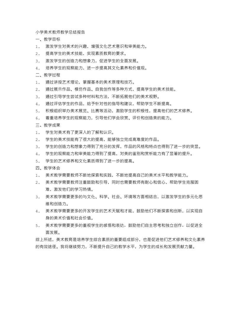 小学美术教师教学总结报告