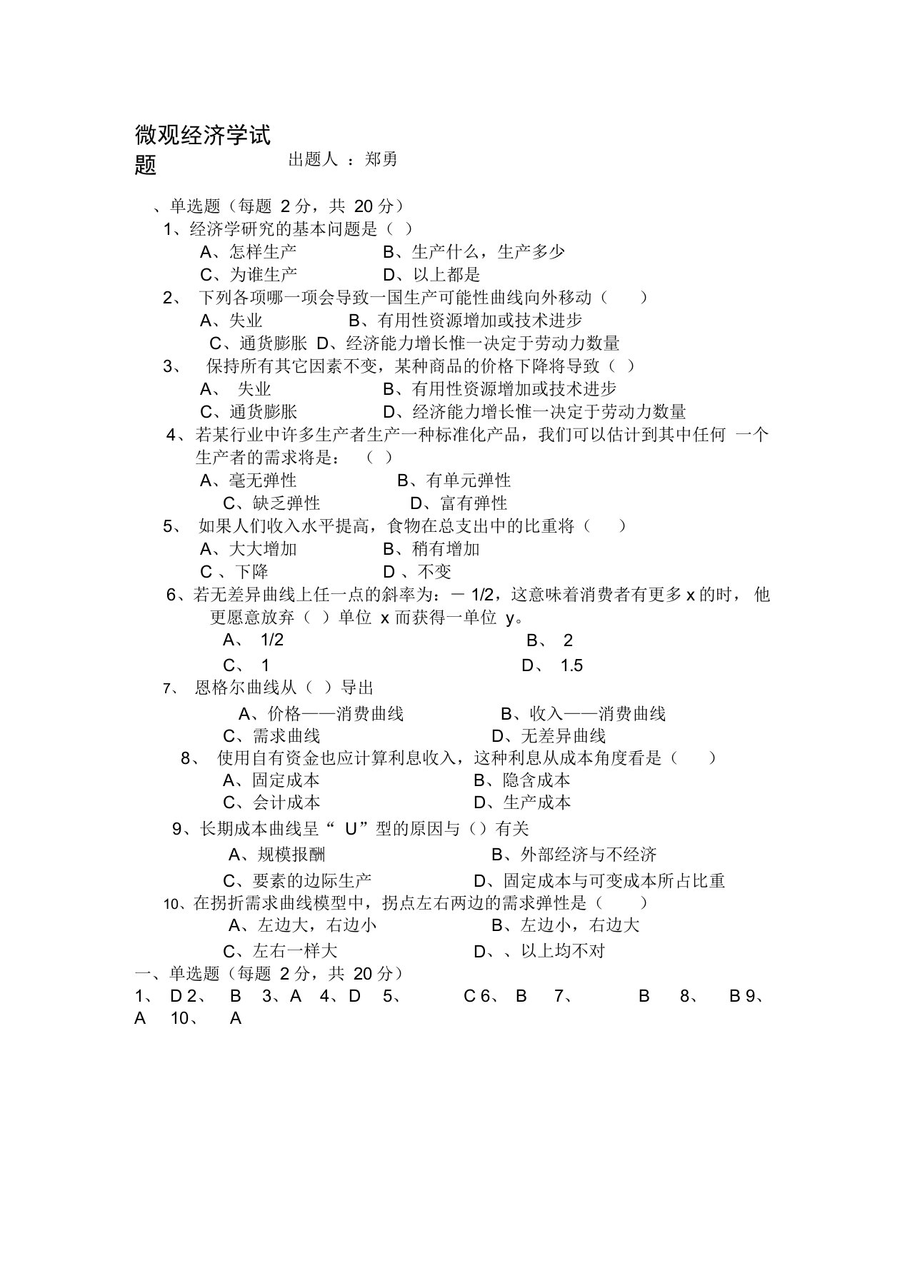 整理微观经济学单项选择题及答案