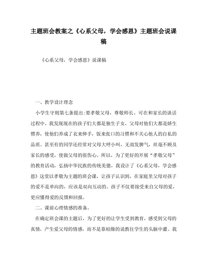 主题班会教案之心系父母，学会感恩主题班会说课稿