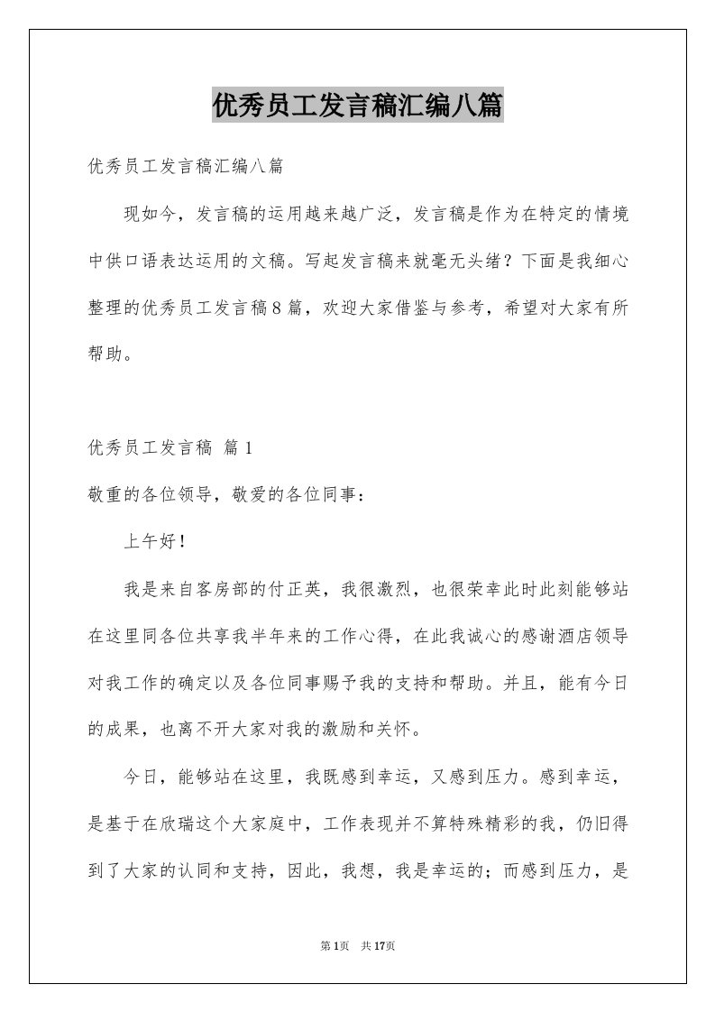 优秀员工发言稿汇编八篇