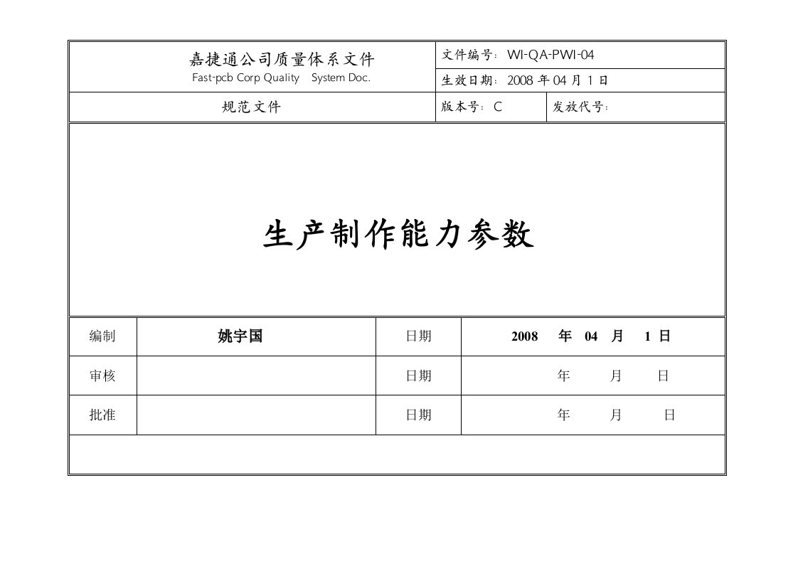 工艺能力参数表(最新)