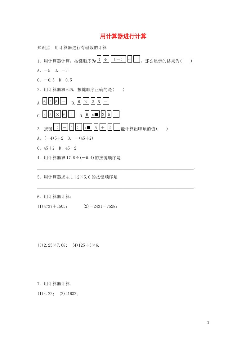 七年级数学上册第二章有理数2.15用计算器进行计算同步练习新版华东师大版