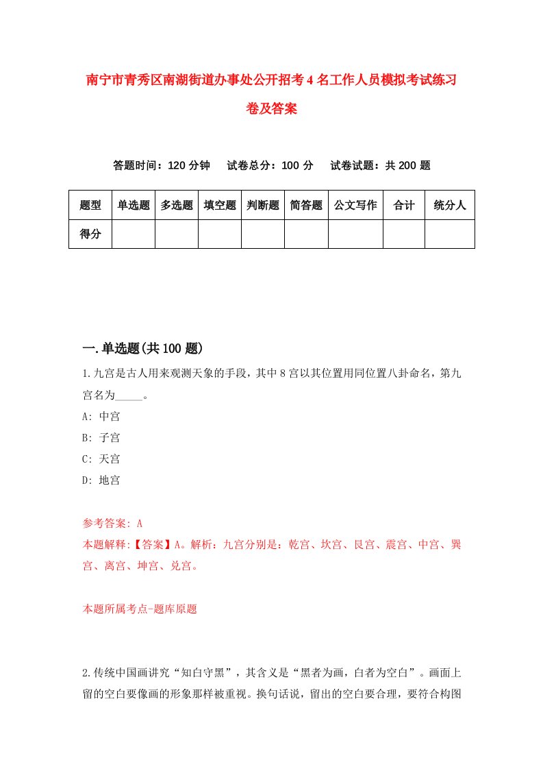 南宁市青秀区南湖街道办事处公开招考4名工作人员模拟考试练习卷及答案第2套