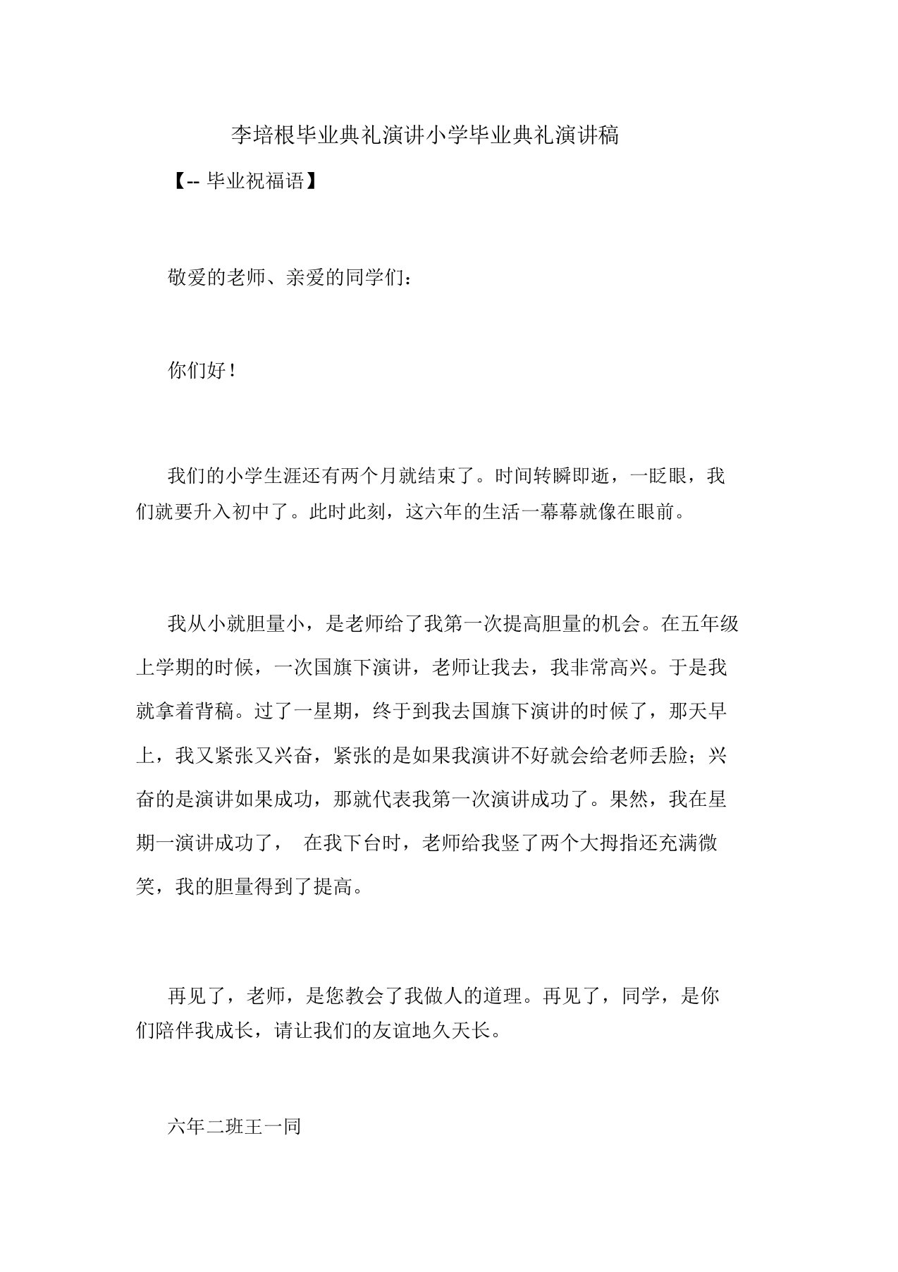 李培根毕业典礼演讲小学毕业典礼演讲稿