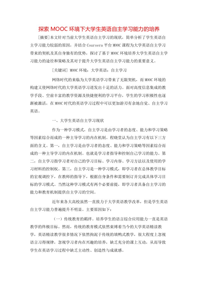 精选探索MOOC环境下大学生英语自主学习能力的培养