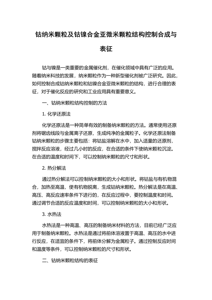 钴纳米颗粒及钴镍合金亚微米颗粒结构控制合成与表征