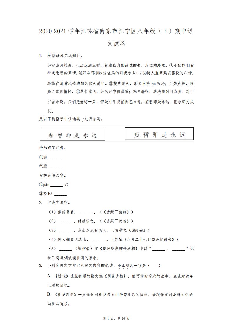 2020-2021学年江苏省南京市江宁区八年级(下)期中语文试卷(附答案详解)