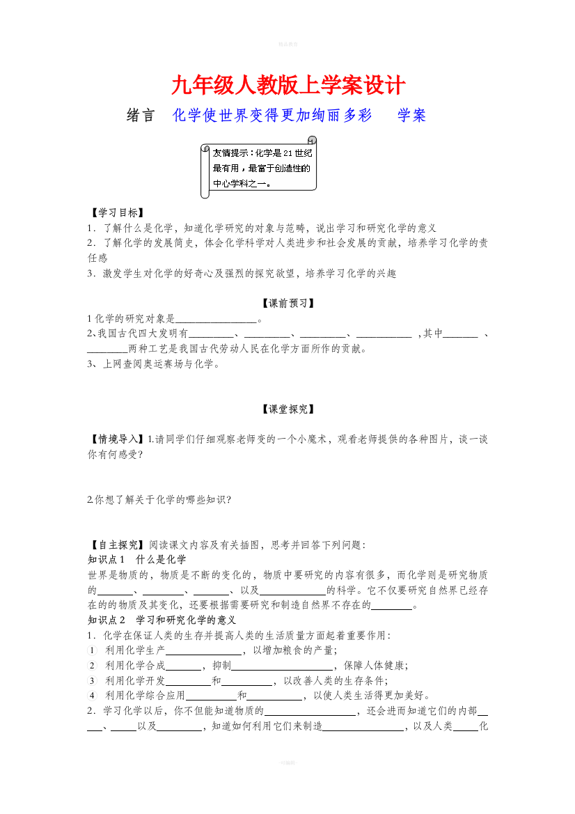 人教版九年级上册化学学案导学全套