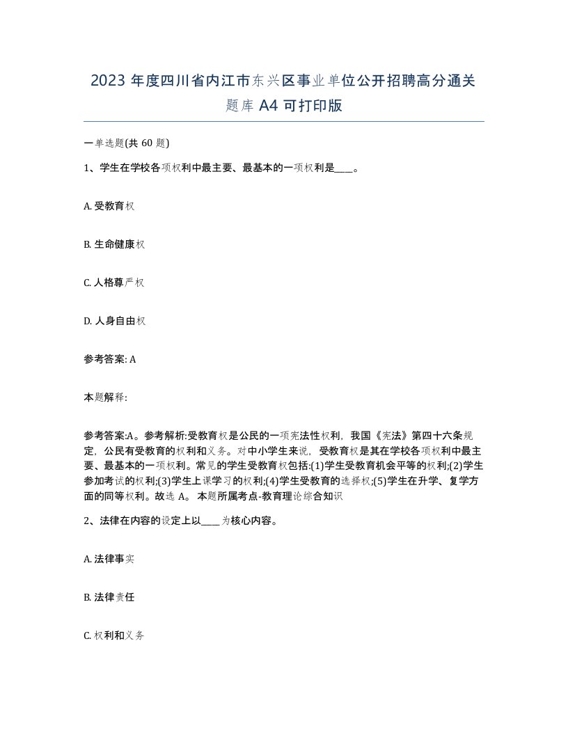 2023年度四川省内江市东兴区事业单位公开招聘高分通关题库A4可打印版