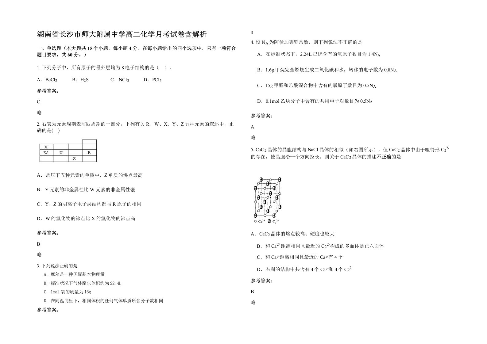 湖南省长沙市师大附属中学高二化学月考试卷含解析