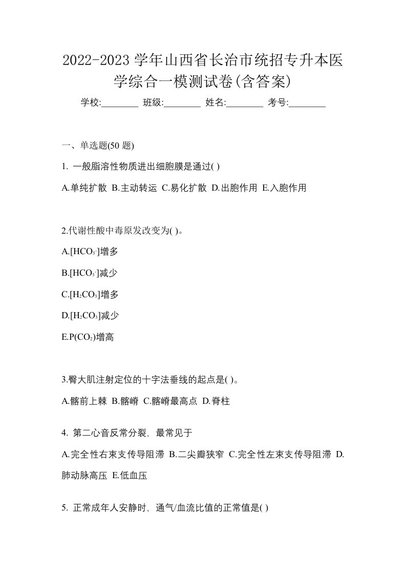 2022-2023学年山西省长治市统招专升本医学综合一模测试卷含答案