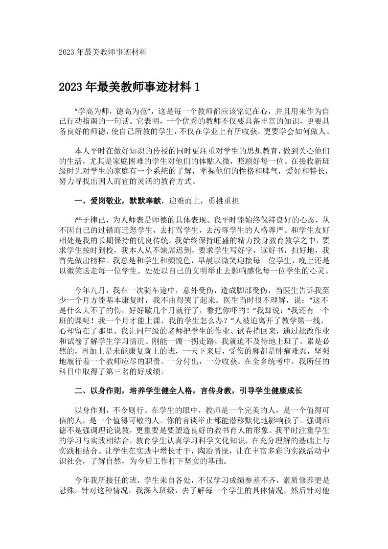 2023年最美教师事迹材料