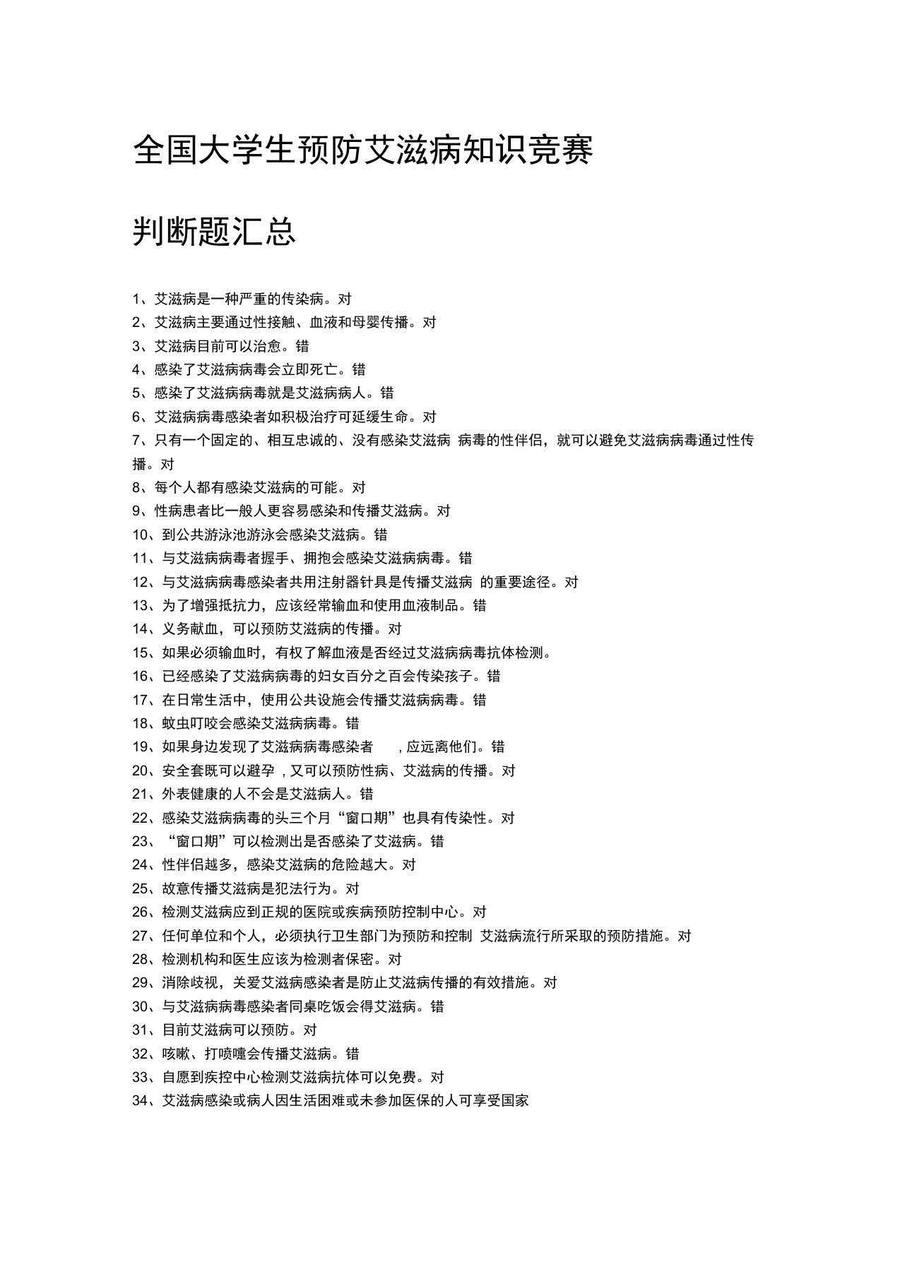 全国大学生预防艾滋病知识竞赛题库